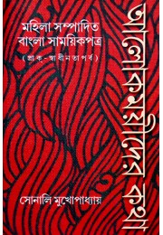 Alokmoyeeder Katha :Mahila Sampadito Bangla Samoyikpatra