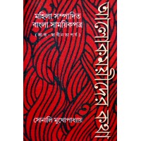 Alokmoyeeder Katha :Mahila Sampadito Bangla Samoyikpatra