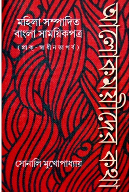 Alokmoyeeder Katha :Mahila Sampadito Bangla Samoyikpatra