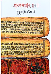 Prabandho Sangraha 2(Sukumari Bhattacharya)