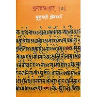 Prabandho Sangraha 3(Sukumari Bhattacharya)