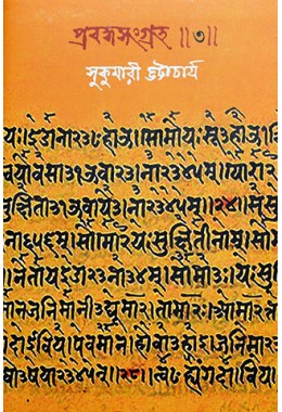 Prabandho Sangraha 3(Sukumari Bhattacharya)