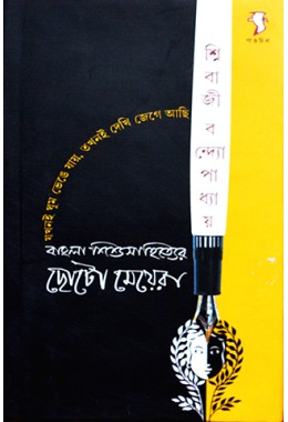 Bangla Shishu Sahityer Chhoto Meyera