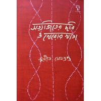 Satyajiter Chhobi O Tanr Kheror Khata