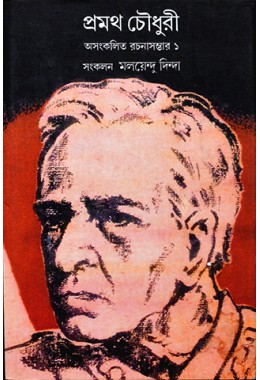 Asangkalito Pramatha Chowdhury