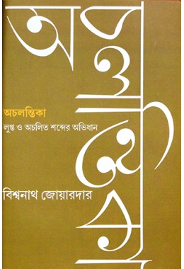 Achalantika:Lupto Shabder Abhidhan