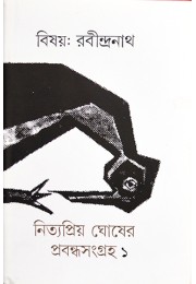 Bishay Rabindranath 1(Nityapriya Ghosher Prabandho Sangraha)