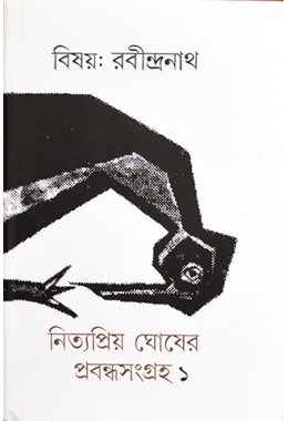 Bishay Rabindranath 1(Nityapriya Ghosher Prabandho Sangraha)