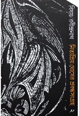 Bishay Rabindranath 2(Nityapriya Ghosher Prabandho Sangraha)