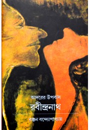 Adorer Upobas: Rabindranath