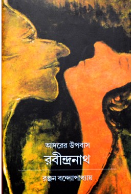 Adorer Upobas: Rabindranath