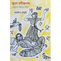 Schoole  Rabindranath: Gaaner Bhitar Diye