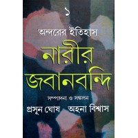 Andarer Itihas: Narir Jabanbandi 1