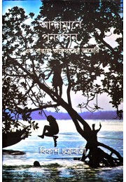 Andamane Punarbasan: Ek Bangali Officerer Diary