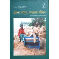 Jana Manush, Ajana Jibanmurshidabader Goribder Atmakatha