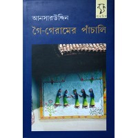 Goigeramer Panchali