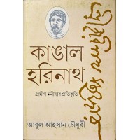 Kangal Harinath: Gramin Manishar Protikriti