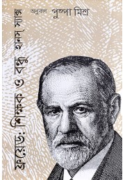 Freud: Shikshak O Bandhu