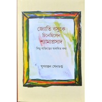 Jyoti Basuke Chinechhilen Shyamaprasad