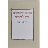 Bahota Samayer Sthirchitraprasango Pashchim Banga