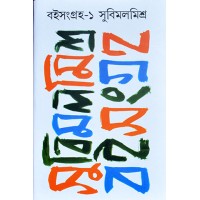 Boi Sangraha 1( Subimal Mishra)