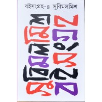 Boi Sangraha 4( Subimal Mishra)