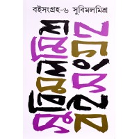 Boi Sangraha 6(Subimal Mishra)