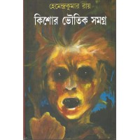 Kishor Bhoutik Samagra (Bengali)