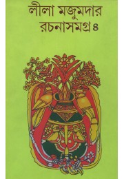 LILA MAJUMDER RACHANA SAMAGRA 4