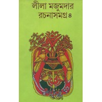 LILA MAJUMDER RACHANA SAMAGRA 4