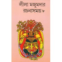 LILA MAJUMDER RACHANA SAMAGRA 8