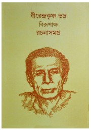 Birendra Krishna Rachana Samagra 1