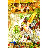 Sudhir Chakraborty Rachanaboli 3rd Part