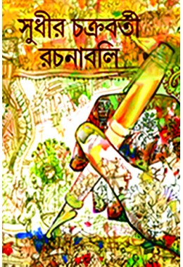 Sudhir Chakraborty Rachanaboli 3rd Part