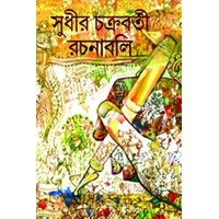 Sudhir Chakraborty Rachanaboli 4th Part