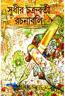 Sudhir Chakraborty Rachanaboli 4th Part