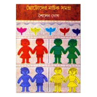 Chhotoder Natak Samagra  1st Part(Sailen Ghosh)