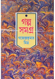 Golpo Samagra 3rd Part