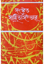 Sanskrita Sahitya Sambhar (3rd Part)