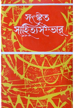 Sanskrita Sahitya Sambhar (3rd Part)