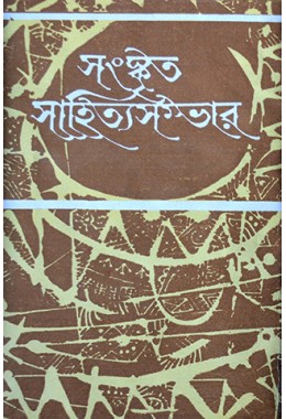 Sanskrita Sahitya Sambhar (4th Part)