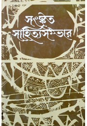 Sanskrita Sahitya Sambhar (8th Part)