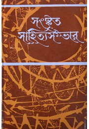 Sanskrita Sahitya Sambhar (13th Part)