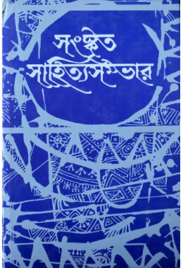 Sanskrita Sahitya Sambhar (14th Part)