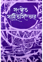 Sanskrita Sahitya Sambhar (15th Part)