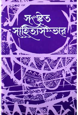 Sanskrita Sahitya Sambhar (15th Part)