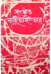 Sanskrita Sahitya Sambhar (16th Part)