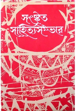 Sanskrita Sahitya Sambhar (16th Part)