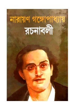 Narayan Gangopadhyay Rachanabali Vol 12