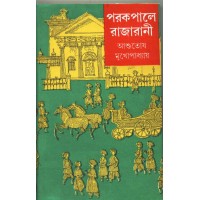 PARKAPALE RAJA RANI(VOL2)